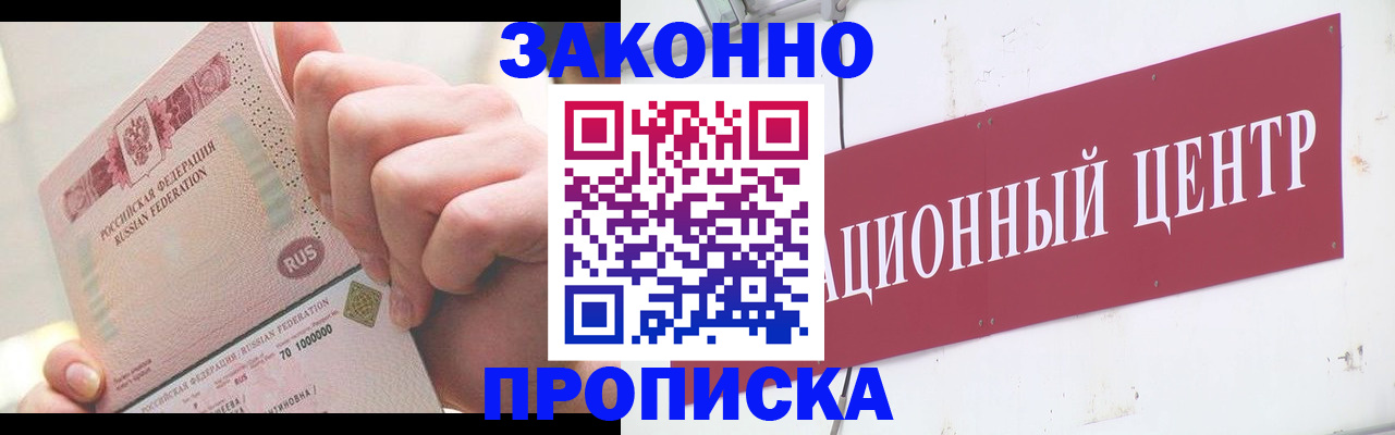 прописка для работы в Рубцовске