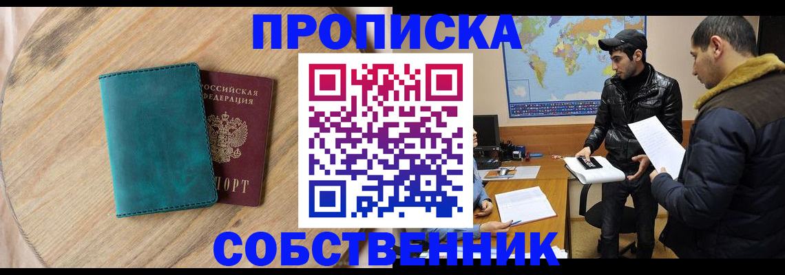 прописка в Рубцовске